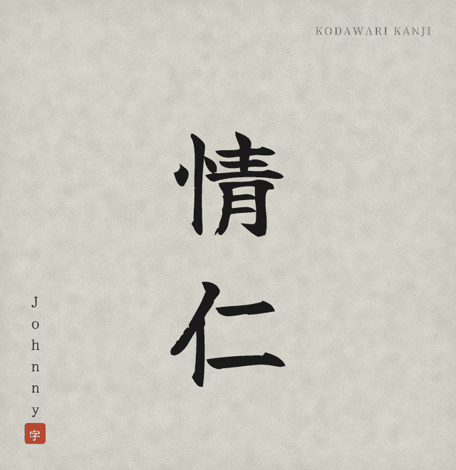 Example: the name "Johnny" written in kanji
